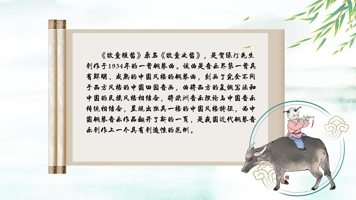 新人音版小学音乐一下 第二单元《聆听 牧童短笛》课件第4页