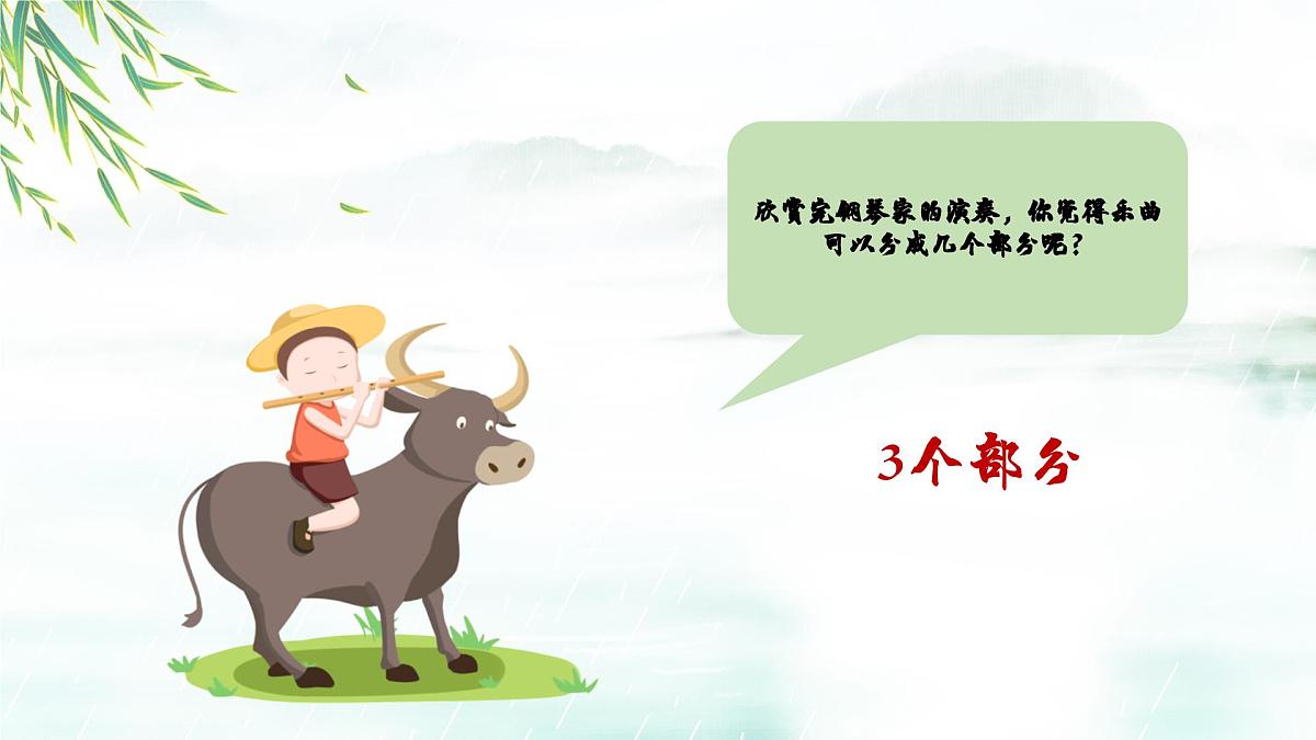 新人音版小学音乐一下 第二单元《聆听 牧童短笛》课件第7页