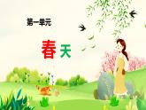 新人音版小學(xué)音樂一下 第1課 春天《聆聽 春曉》課件