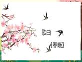 新人音版小學(xué)音樂一下 第1課 春天《聆聽 春曉》課件