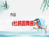 新人音版小學(xué)音樂(lè)一下 第一單元《聆聽(tīng) 杜鵑圓舞曲》課件