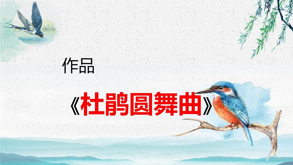 新人音版小学音乐一下 第一单元《聆听 杜鹃圆舞曲》课件第4页