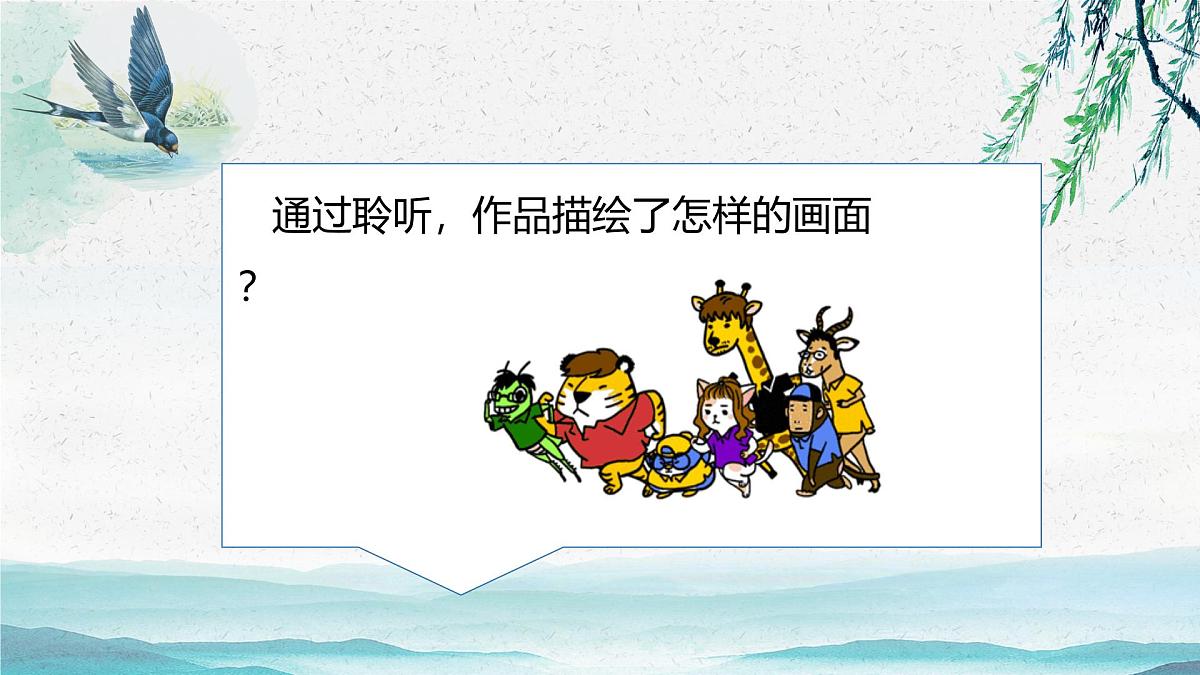 新人音版小学音乐一下 第一单元《聆听 杜鹃圆舞曲》课件第6页