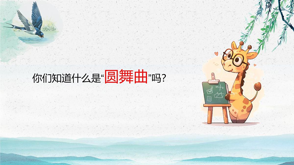 新人音版小学音乐一下 第一单元《聆听 杜鹃圆舞曲》课件第7页