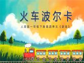 新人音版小學(xué)音樂一下 第四單元《聆聽 火車波爾卡》課件