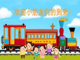 新人音版小學(xué)音樂一下 第四單元《聆聽 火車波爾卡》課件