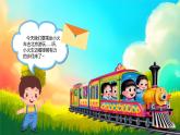 新人音版小學(xué)音樂一下 第四單元《聆聽 火車波爾卡》課件