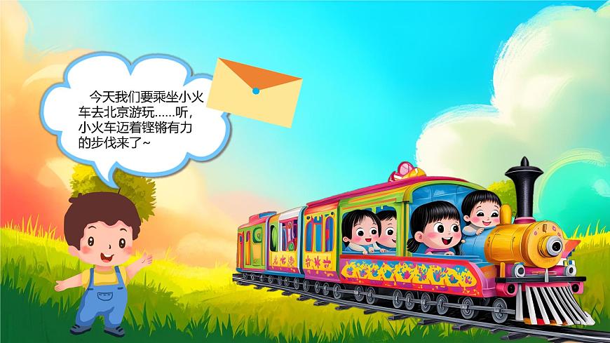 新人音版小学音乐一下 第四单元《聆听 火车波尔卡》课件第4页