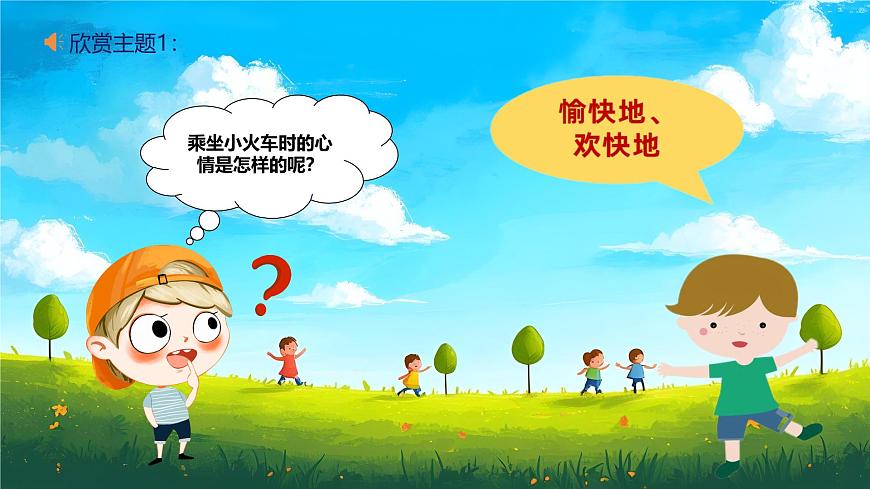 新人音版小学音乐一下 第四单元《聆听 火车波尔卡》课件第6页