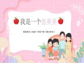 新人音版小學(xué)音樂(lè)一下 第五單元《唱歌 我是一個(gè)甜果果》課件