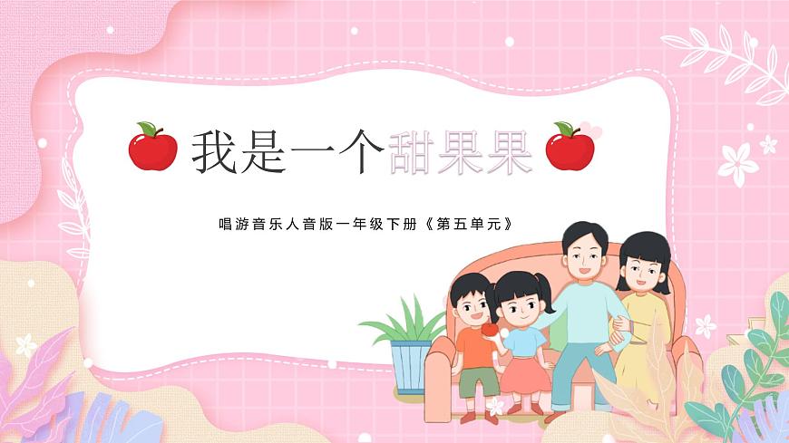新人音版小学音乐一下 第五单元《唱歌 我是一个甜果果》课件第1页