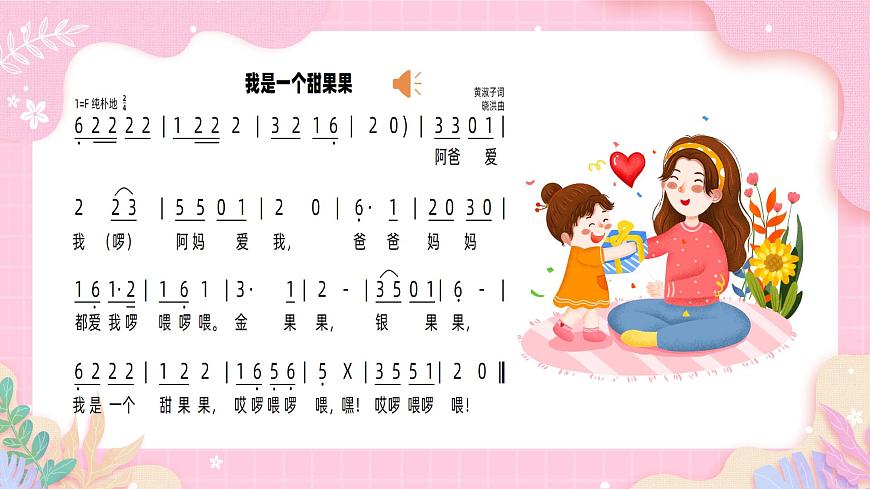 新人音版小学音乐一下 第五单元《唱歌 我是一个甜果果》课件第5页