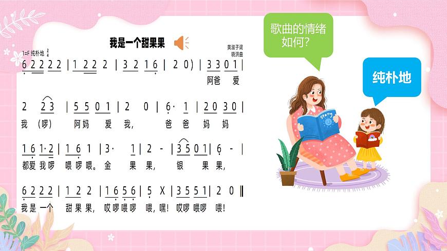 新人音版小学音乐一下 第五单元《唱歌 我是一个甜果果》课件第7页