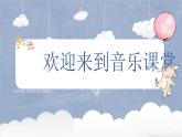 新人音版小學(xué)音樂(lè)一下 第五單元《唱歌 小寶寶睡著了》課件