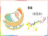 新人音版小學音樂一下 第五單元《聆聽 搖籃曲》課件