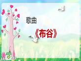 新人音版小學(xué)音樂(lè)一下 第一單元《唱歌 布谷》課件