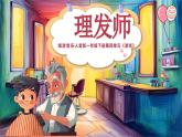 新人音版小學(xué)音樂一下 第七課巧巧手《唱歌 理發(fā)師》課件