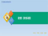 第七單元+歡樂(lè)頌（課件）-2024-2025學(xué)年人音版（2012）音樂(lè)六年級(jí)下冊(cè)
