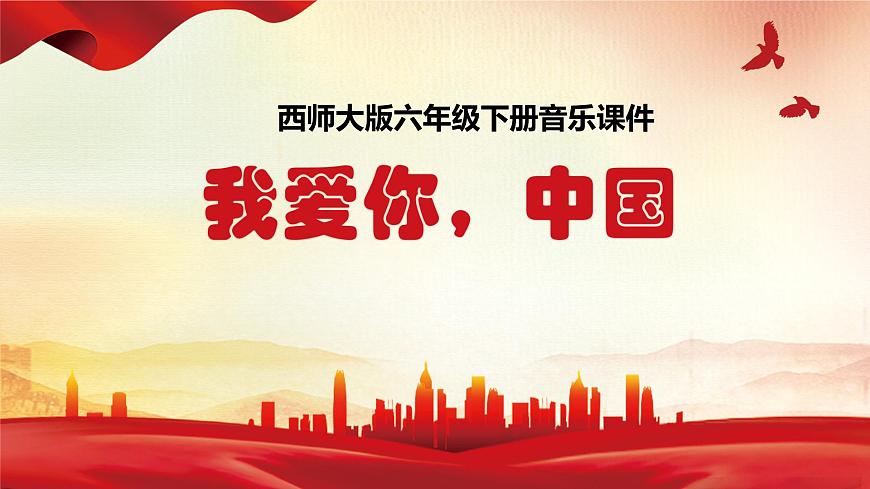 西师大版小学六年级下册音乐-我爱你，中国【课件】第1页