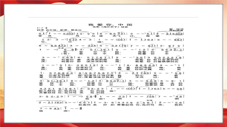 西师大版小学六年级下册音乐-我爱你，中国【课件】第4页