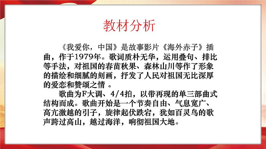 西师大版小学六年级下册音乐-我爱你，中国【课件】第5页
