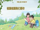 人教版2024音樂(lè)一年級(jí)上冊(cè) 第2單元第4節(jié)：祖國(guó)祖國(guó)我們愛(ài)你 課件
