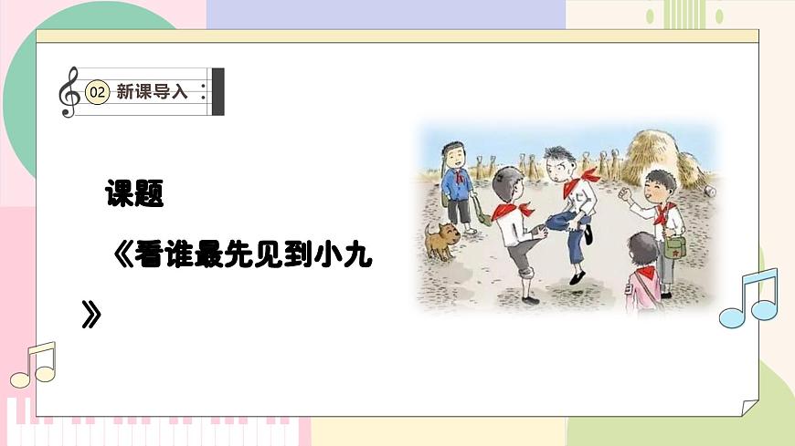 人教版2024音乐一年级上册 《看谁最先见到小九》课件第6页