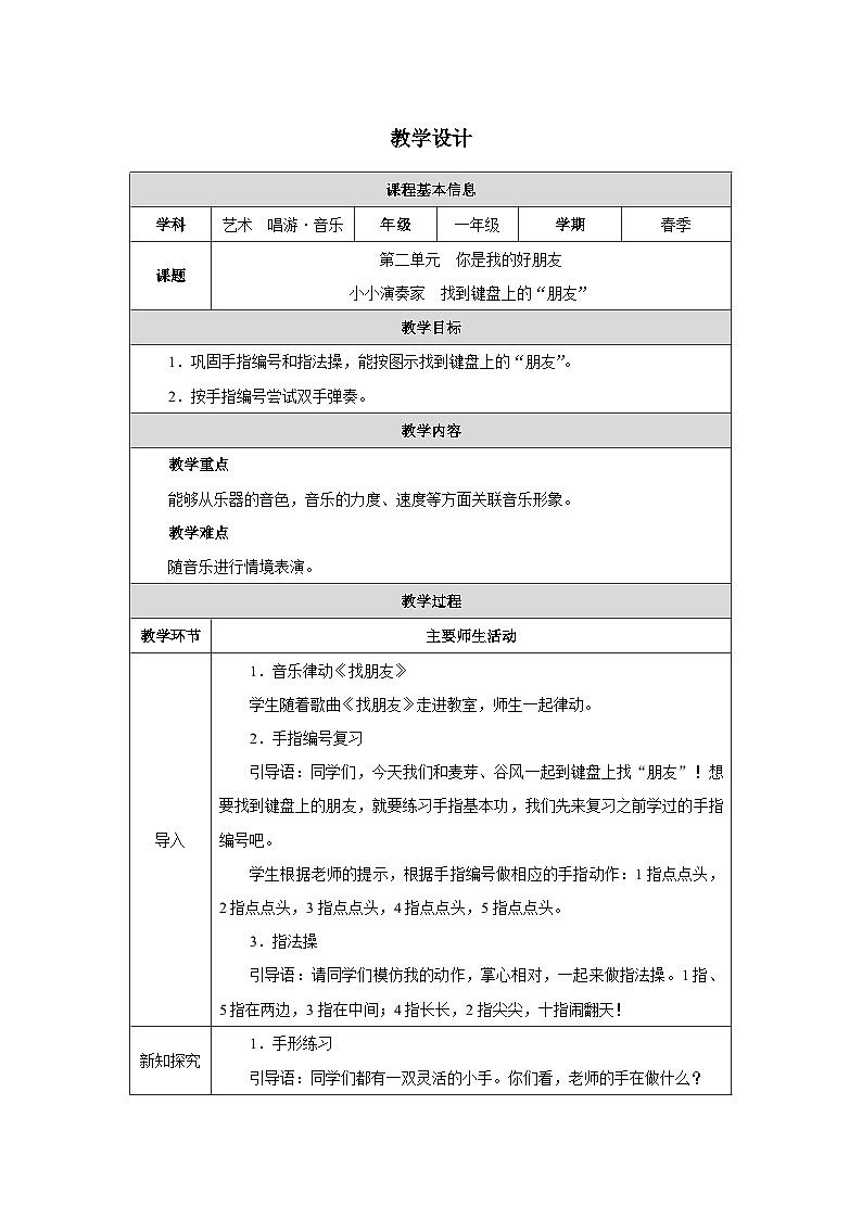 人教版2024音乐一年级下册第二单元　你是我的好朋友小小演奏家 找到键盘上的“朋友” 教案（表格式）第1页
