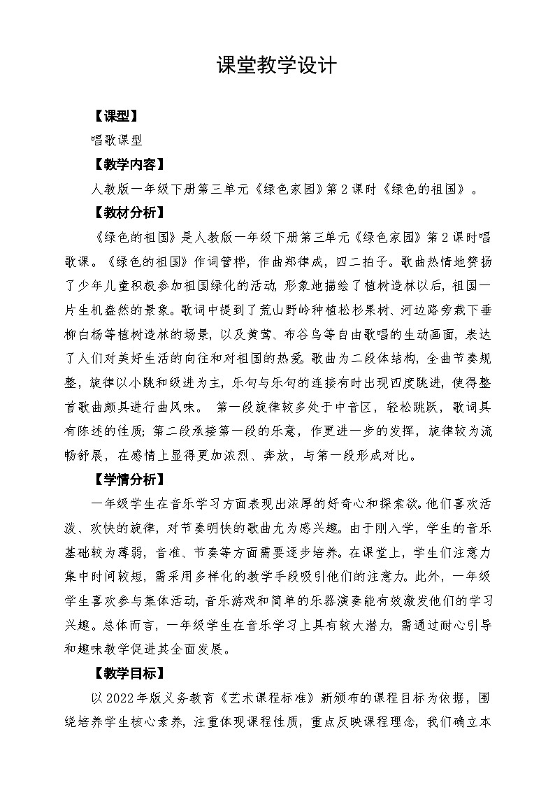 人教版2024音乐一年级下册第三单元 《绿色的祖国》课堂教学设计第1页