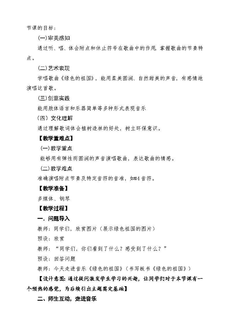 人教版2024音乐一年级下册第三单元 《绿色的祖国》课堂教学设计第2页