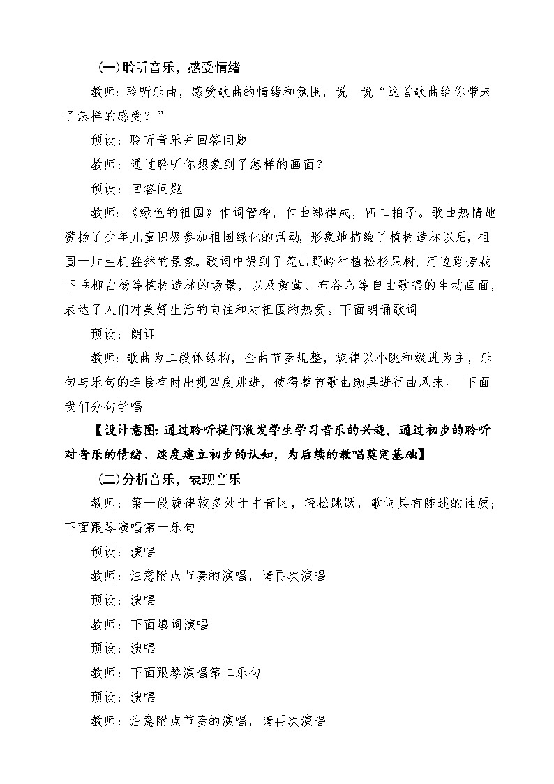 人教版2024音乐一年级下册第三单元 《绿色的祖国》课堂教学设计第3页