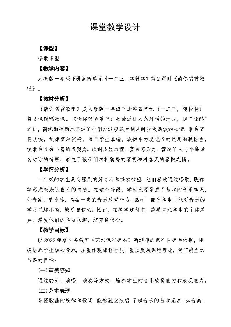 人教版2024音乐一年级下册第四单元《请你唱首歌吧》课堂教学设计第1页