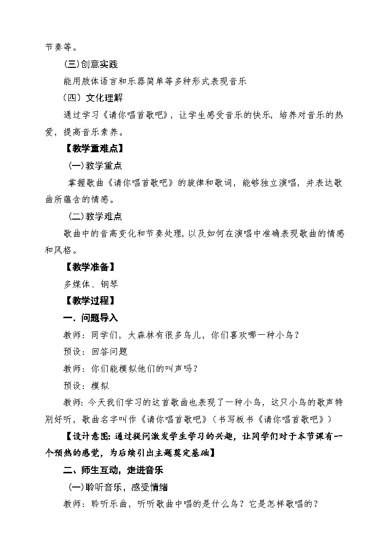 人教版2024音乐一年级下册第四单元《请你唱首歌吧》课堂教学设计第2页
