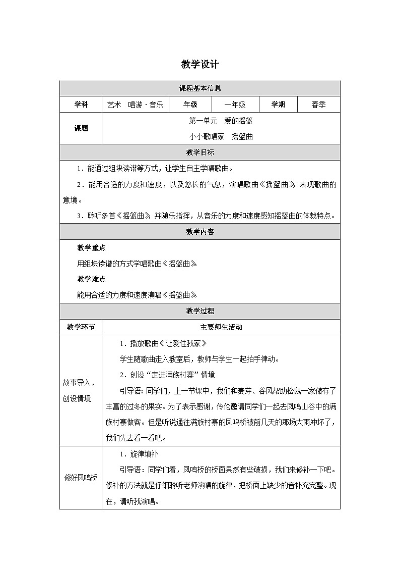 人教版2024音乐一年级下册第一单元　爱的摇篮小小歌唱家 摇篮曲（简谱）教案（表格式）第1页