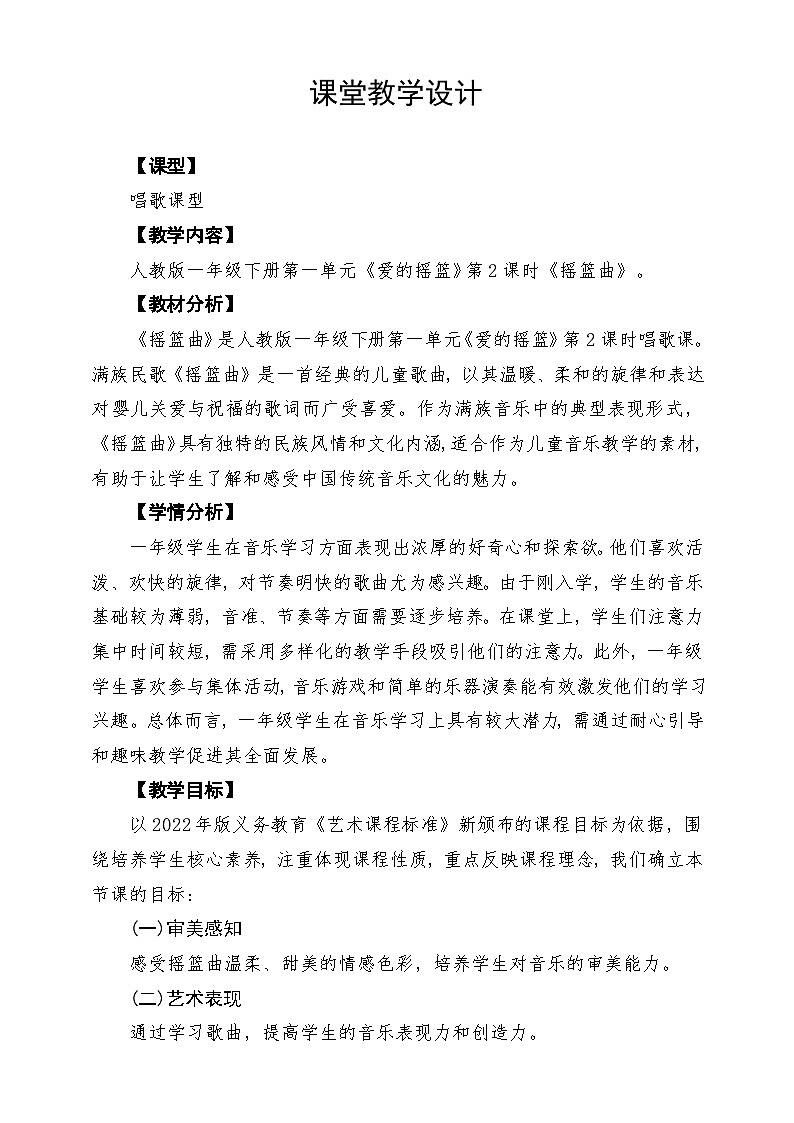 人教版2024音乐一年级下册第一单元《摇篮曲》课堂教学设计第1页
