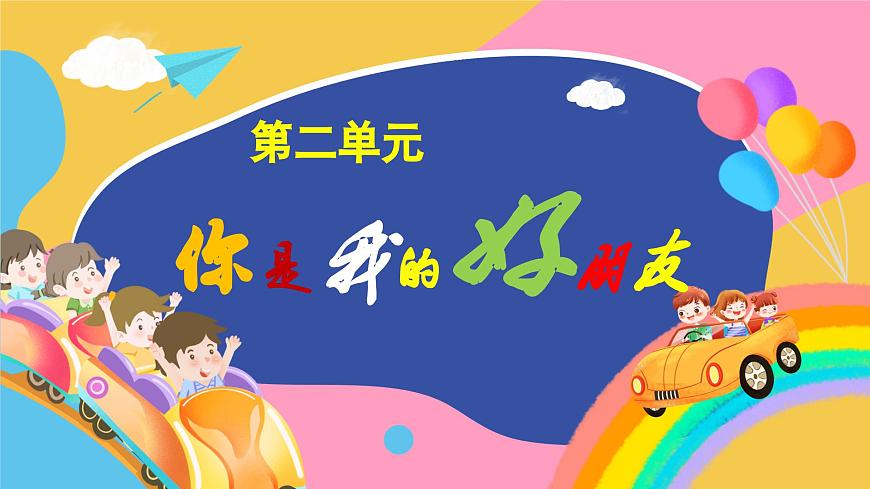 人教版2024音乐一年级下册-《碰碰车》+《龟兔赛跑》-课件第1页