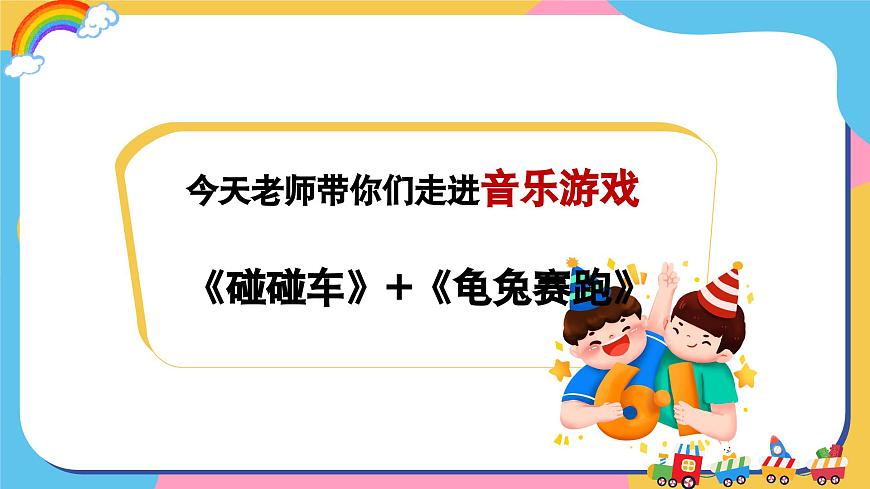 人教版2024音乐一年级下册-《碰碰车》+《龟兔赛跑》-课件第6页