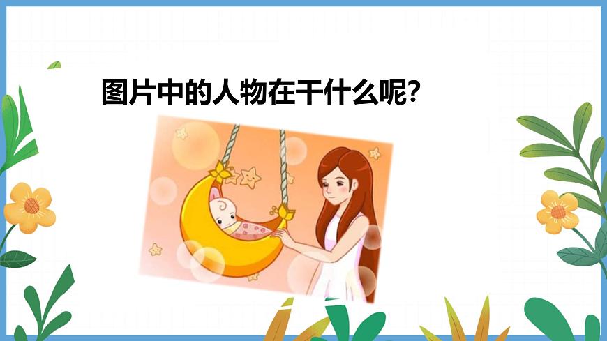 人教版2024音乐一年级下册-《摇篮曲》-课件第5页