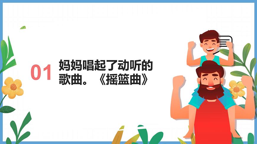 人教版2024音乐一年级下册-《摇篮曲》-课件第7页