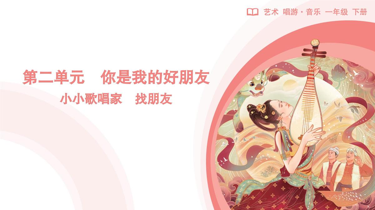 人教版2024音乐一年级下册第二单元　你是我的好朋友小小歌唱家 找朋友（简谱）课件第1页