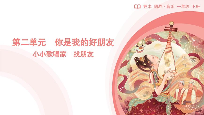 人教版2024音乐一年级下册第二单元　你是我的好朋友小小歌唱家 找朋友（简谱）课件第1页