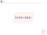 人教版2024音樂一年級下冊第二單元　你是我的好朋友小小歌唱家 找朋友（簡譜）課件