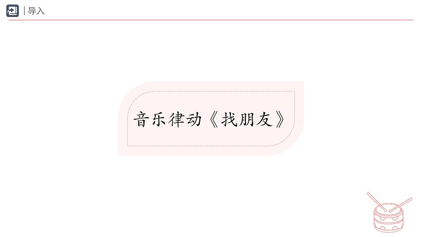人教版2024音乐一年级下册第二单元　你是我的好朋友小小歌唱家 找朋友（简谱）课件第2页