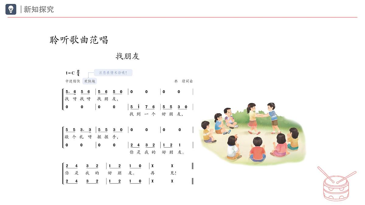 人教版2024音乐一年级下册第二单元　你是我的好朋友小小歌唱家 找朋友（简谱）课件第7页