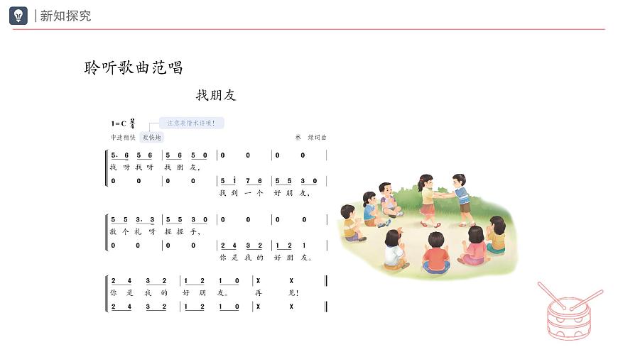 人教版2024音乐一年级下册第二单元　你是我的好朋友小小歌唱家 找朋友（简谱）课件第7页