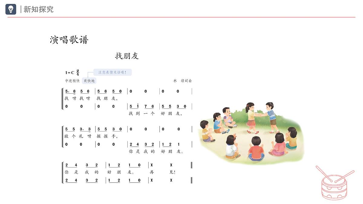 人教版2024音乐一年级下册第二单元　你是我的好朋友小小歌唱家 找朋友（简谱）课件第8页