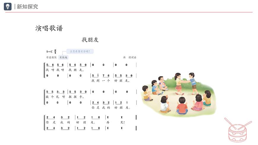 人教版2024音乐一年级下册第二单元　你是我的好朋友小小歌唱家 找朋友（简谱）课件第8页