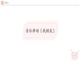 人教版2024音樂一年級下冊第二單元　你是我的好朋友小小演奏家 找到鍵盤上的“朋友”  課件