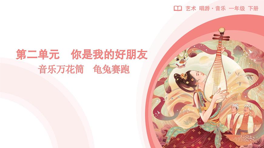 人教版2024音乐一年级下册第二单元　你是我的好朋友音乐万花筒 龟兔赛跑（简谱）课件第1页