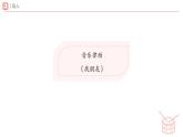 人教版2024音樂一年級下冊第二單元　你是我的好朋友音樂萬花筒 龜兔賽跑（簡譜）課件